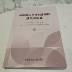 中国临床药师制体系的建设与实践