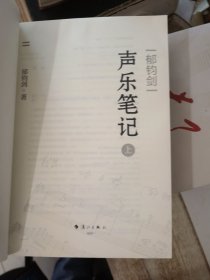 郁钧剑声乐笔记（上下）郁钧剑签名