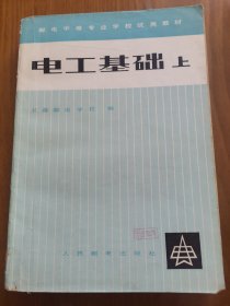 《电工基础》上下册，1979年1版1印