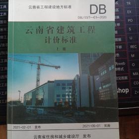 云南省建筑工程计价标准（上、下册）