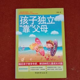 孩子独立“靠”父母