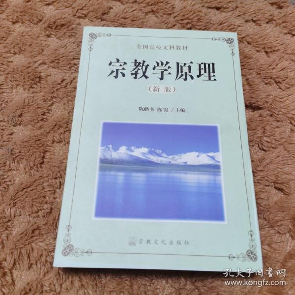 宗教学原理:新版