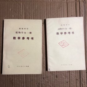 初中动物学植物学初级中学动物学植物学教学参考书，馆藏未用