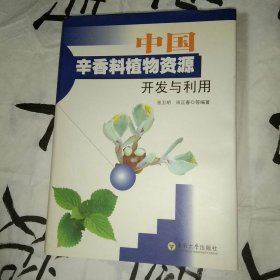 中国辛香料植物资源开发与利用