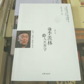 听季羡林谈人生哲学