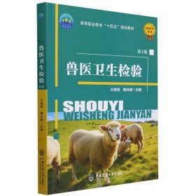 兽医卫生检验(第2版) 中国农业大学 9787565531835 编者:王选慧//隋兆峰|