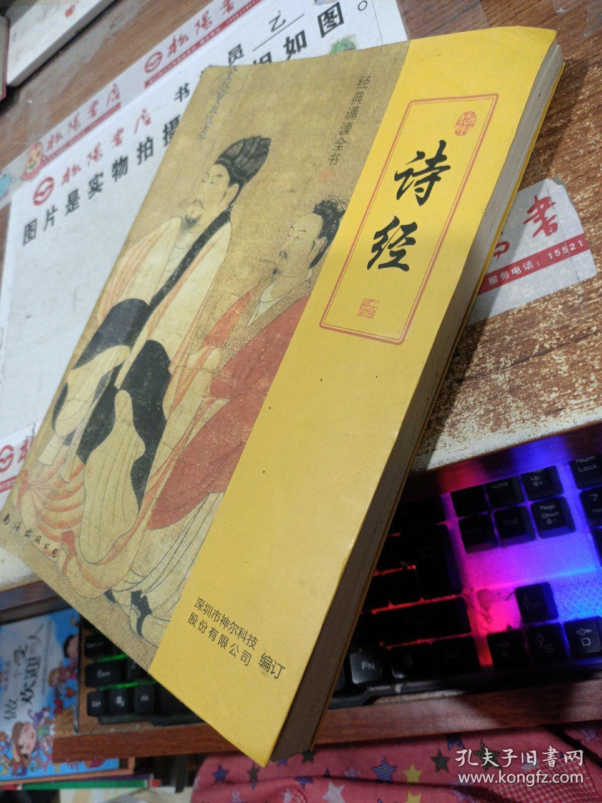 经典诵读全书：诗经 书皮有污渍