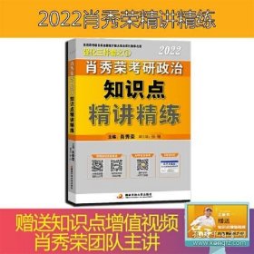 肖秀荣2022考研政治知识点精讲精练