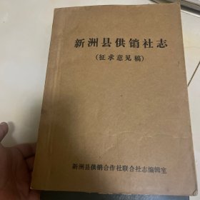 新州县供销社志（征求意见稿）