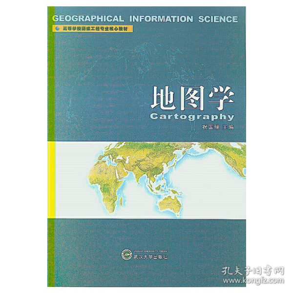 高等学校测绘工程专业核心教材：地图学