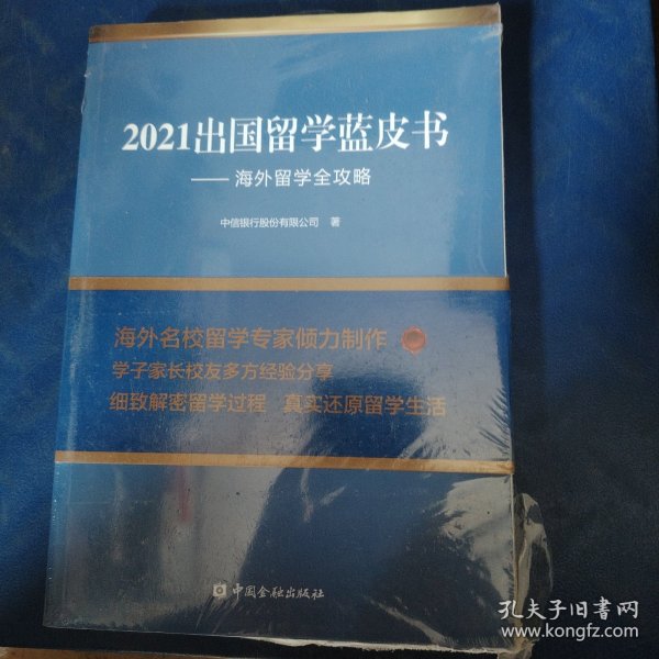 2021出国留学蓝皮书：海外留学全攻略