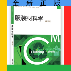 服裝材料學（第三版）