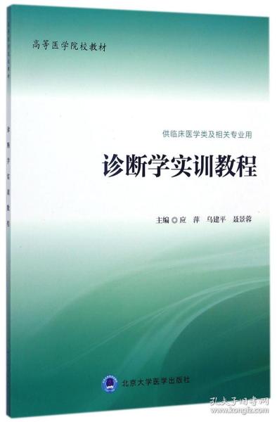 诊断学实训教程（供临床医学类及相关专业用）/高等医学院校教材