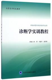 诊断学实训教程（供临床医学类及相关专业用）/高等医学院校教材