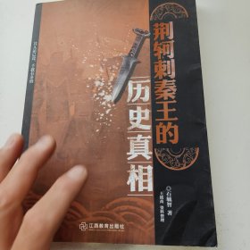 荆轲刺秦王的历史真相