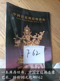 一本库存旧书，中国宫廷佛造像艺术，特价98元F62
