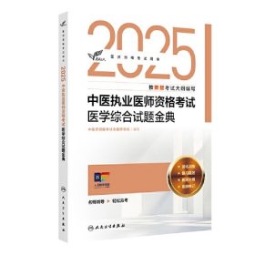 考试达人：2025中医执业医师资格考试 医学综合试题金典（配增值）