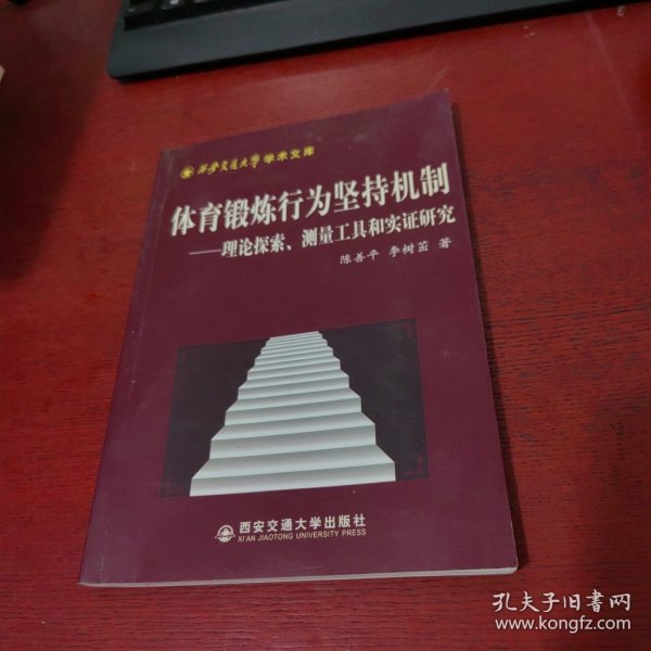 体育锻炼行为坚持机制——理论探索、测量工具和实证研究