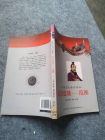 中国古代文臣谋士:远交近攻范雎管宝超, 金开诚