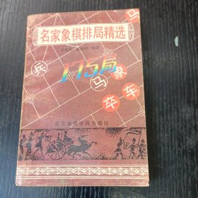 名家象棋排局精选175局