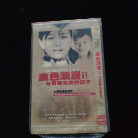 光盘DVD：血色浪漫2 与青春有关的日子 简装2碟