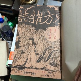 1931年（东方杂志）第28卷19 20 21 共3期