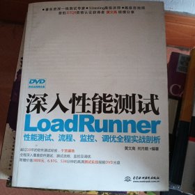 深入性能测试：LoadRunner性能测试、流程、监控、调优全程实战剖析