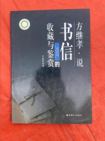 方继孝说书信的收藏与鉴赏