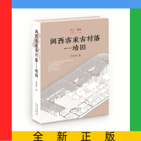 闽西客家古村落--培田(精)/乡土建筑