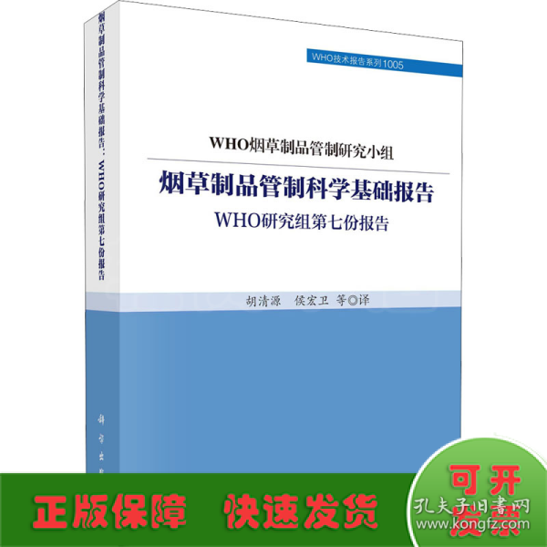 烟草制品管制科学基础报告：WHO研究组第七份报告