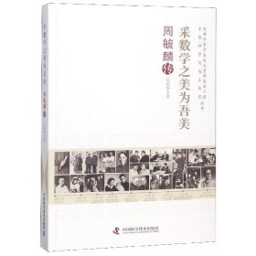 采数学之美为吾美(周毓麟传)/老科学家学术成长资料采集工程中国科学院院士传记丛书