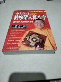 李居明教你帮人算八字