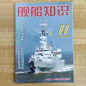 杂志：舰船知识 2003 11