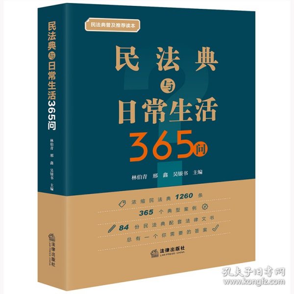 民法典与日常生活365问