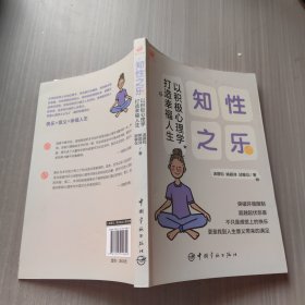 知性之乐 以积极心理学打造幸福人生 突破环境限制 超越起伏悲喜
