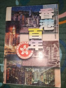 香港百年：中央电视台大型系列专题片《香港百年》解说词