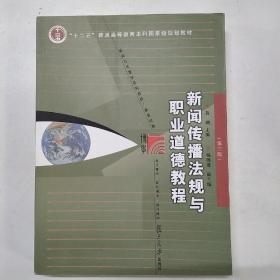 新闻传播法规与职业道德教程（第三版）
