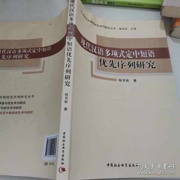 现代汉语多项式定中短语优先序列研究