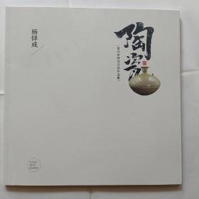 陶瓷，宣州窑研究开发作品集，铜版纸，107页