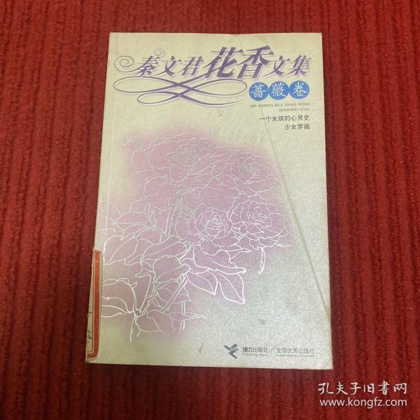 秦文君花香文集：蔷薇卷