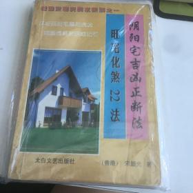 阴阳宅吉凶正断法旺宅化煞22法