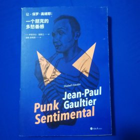 让-保罗·高缇耶：一个朋克的多愁善感