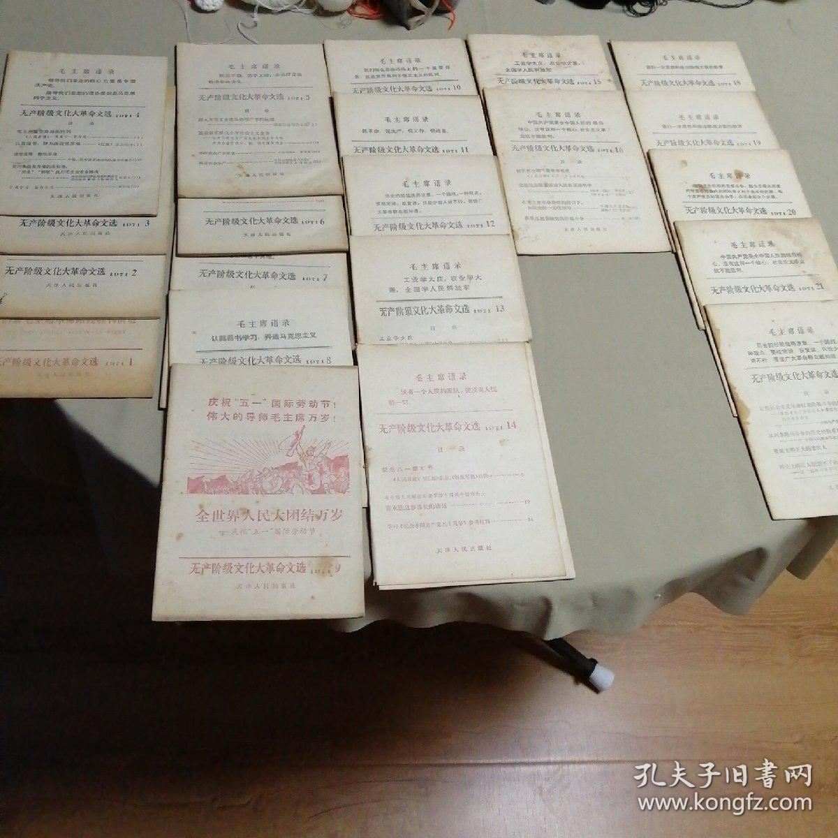 活页文选1971年（1---16期，18---22期）计21本
