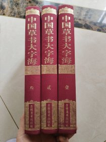 中国草书大字海，全三卷