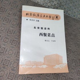 北京饭店的西餐菜点【一版一印】