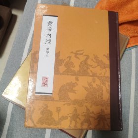 黄帝内经（影印本）