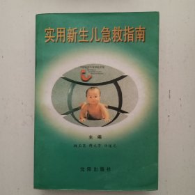 实用新生儿急救指南