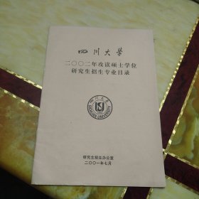 四川大学2002年攻读硕士学位研究生招生专业目录