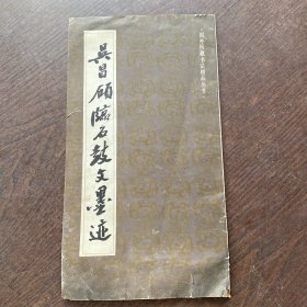 吴昌硕临石鼓文墨迹（1988年一版一印）