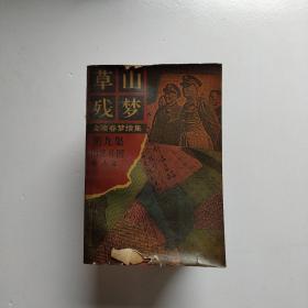 《草山残梦》金陵春梦续集   全12册